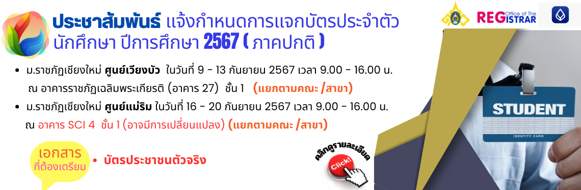 ประชาสัมพันธ์ แจ้งกำหนดการแจกบัตรประจำตัวนักศึกษา ปีการศึกษา 2567 ( ภาคปกติ )