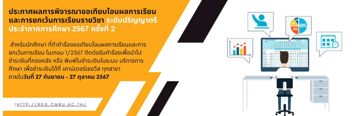 ผลการพิจารณาขอยกเว้นการเรียนรายวิชา ระดับปริญญาตรีประจำภาคการศึกษา 2567 ครั้งที่ 2